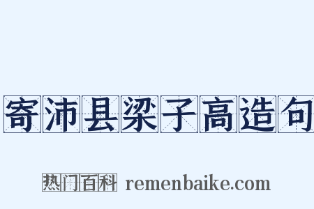 寄沛县梁子高造句是什么意思的图片